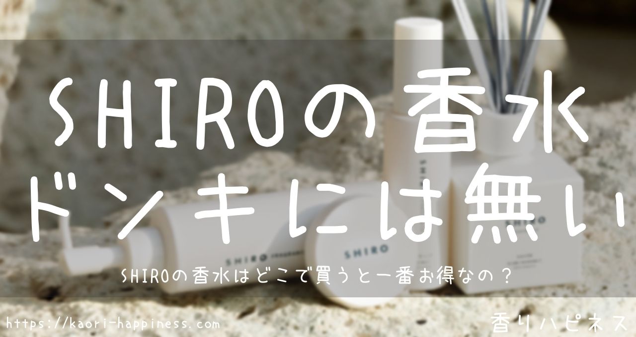 shiro 香水 ドンキ