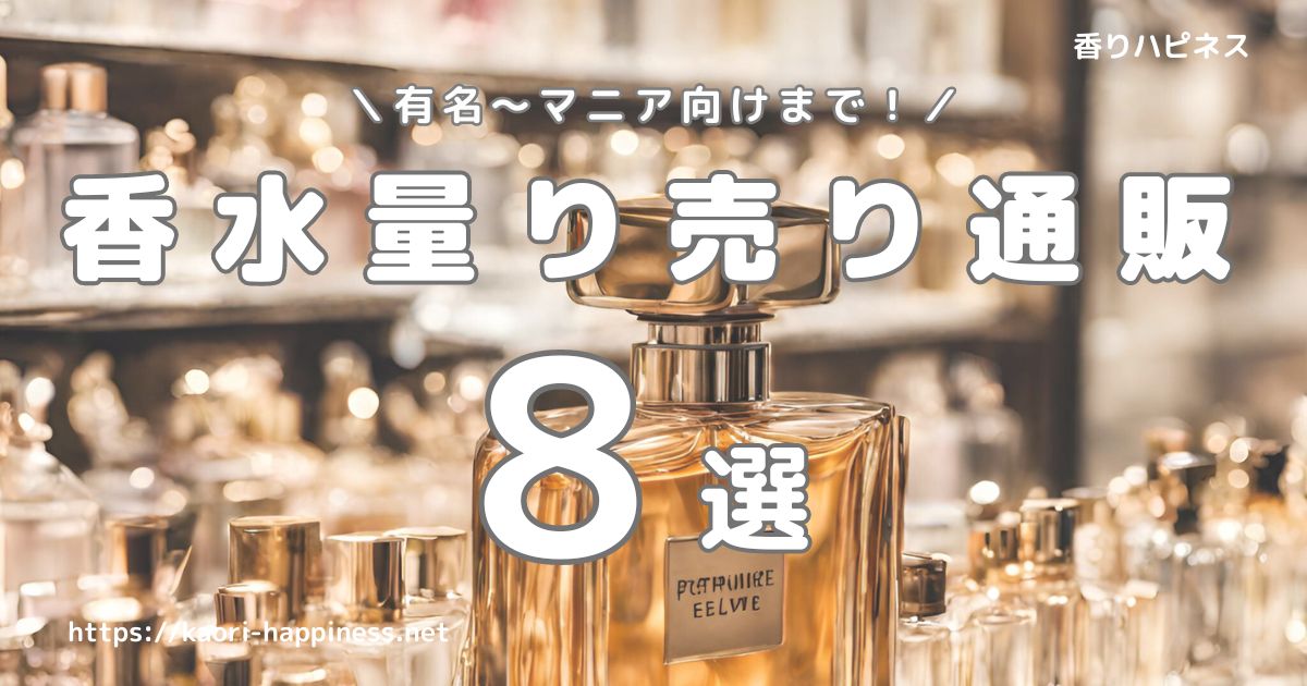 【2024年最新】香水量り売りショップおすすめ8選！