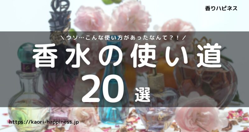 香水の使い道（アレンジ）20選！オシャレに生まれ変わる超活用術！