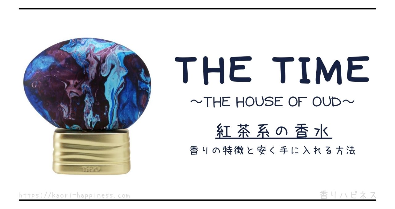 紅茶の香りがする香水「THE TIME（ザタイム）」はどんな香り？徹底 