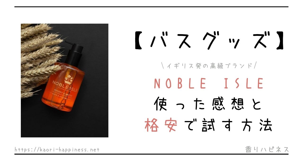 COLORIA（カラリア）でNOBLE ISLEのバスグッズを使った感想 | 香りハピネス