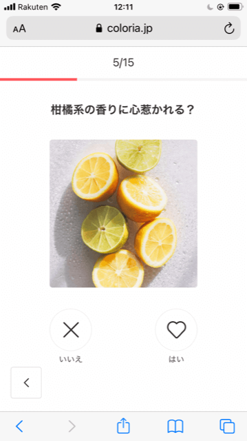カラリアの香水診断 Q5柑橘系の香りに心惹かれる？