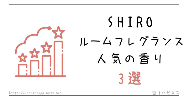 https://kaori-happiness.jp/shiro-roomfragrance/