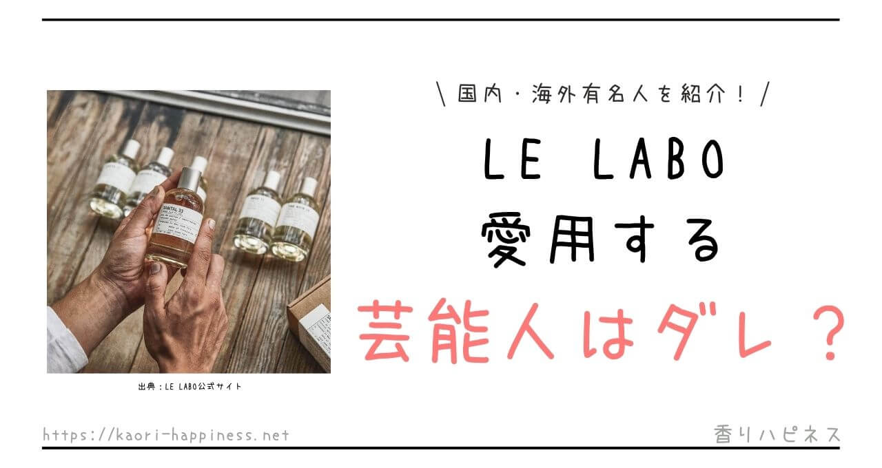 まとめ】LE LABO（ルラボ）の香水を愛用する芸能人を徹底解説！ | 香りハピネス