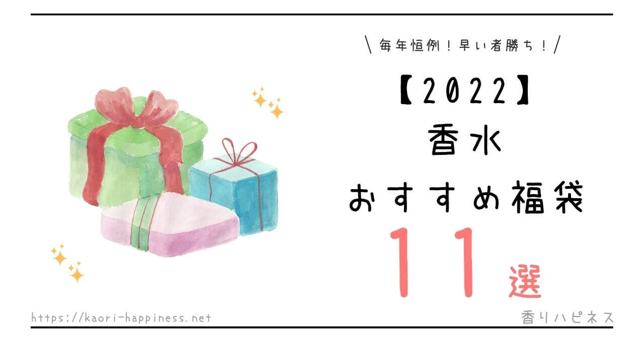 香水 福袋 安い 選べる