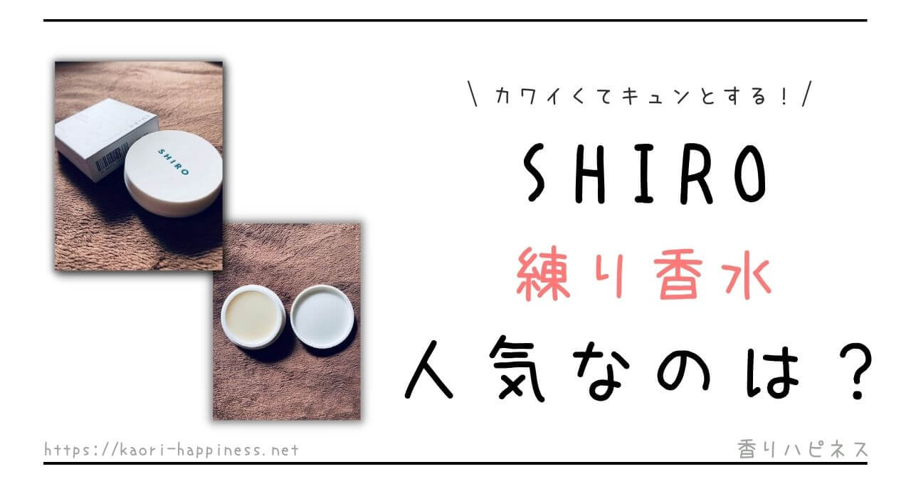 SHIRO ピオニー 練り香水 またとない