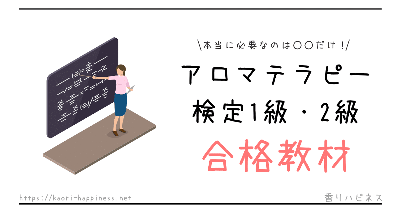 アロマテラピー検定1級テキストおすすめ！独学で一発合格