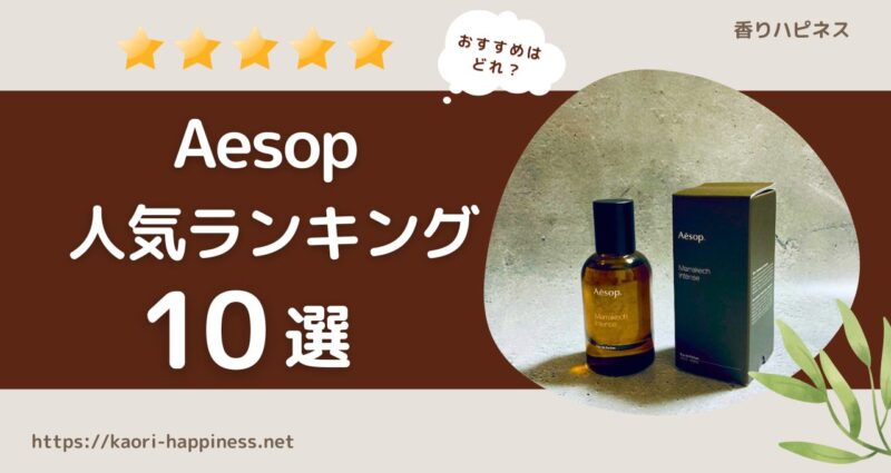 【2024年最新】イソップ香水おすすめ人気ランキング10選