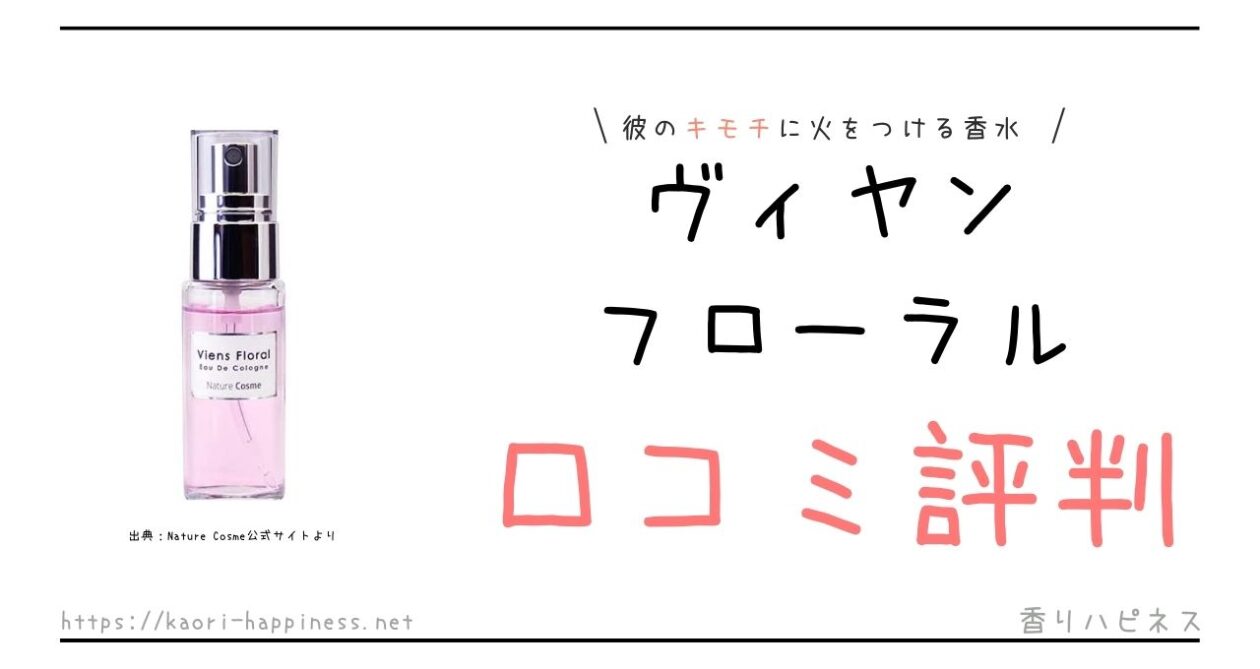 ヴィヤンフローラルの口コミ評判や効果をくわしく紹介！ | 香りハピネス