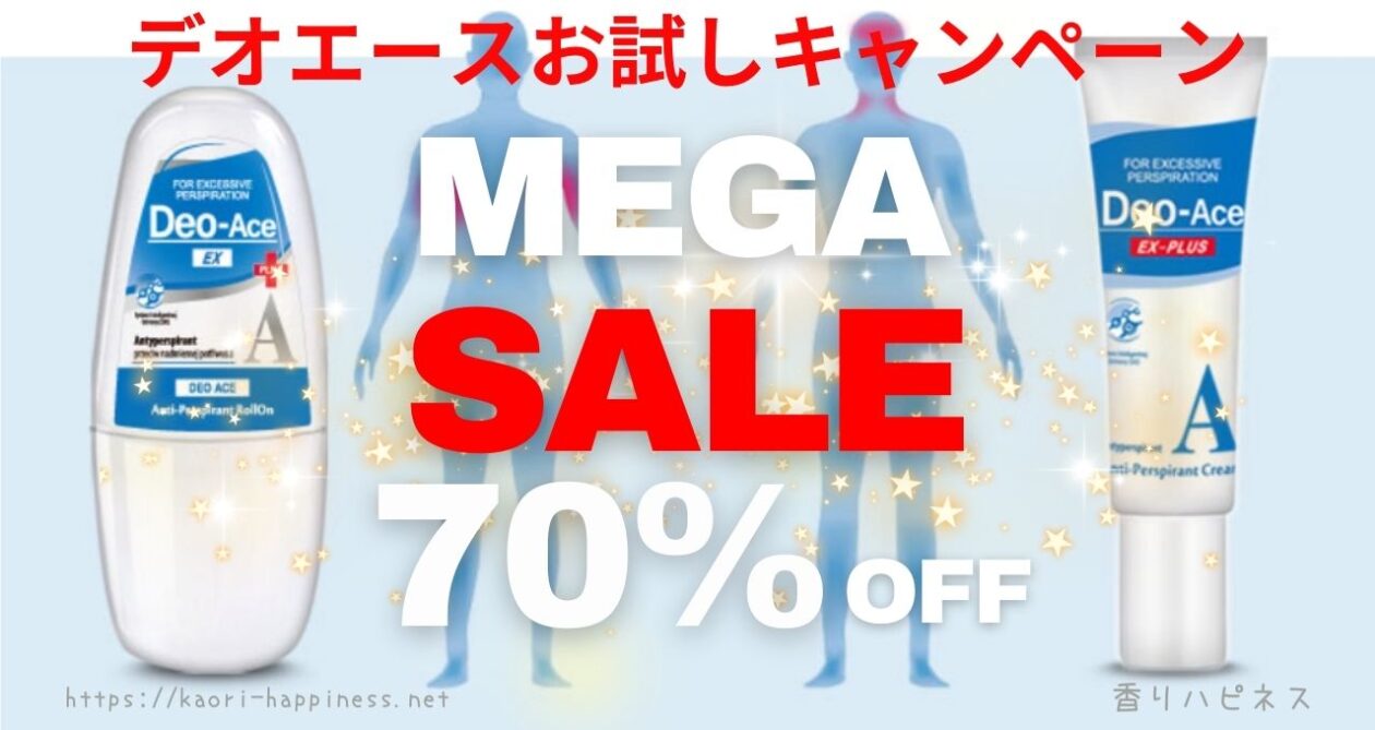 70%OFF】デオエースお試しキャンペーンがオトクすぎ！【ワキ汗】 | 香りハピネス