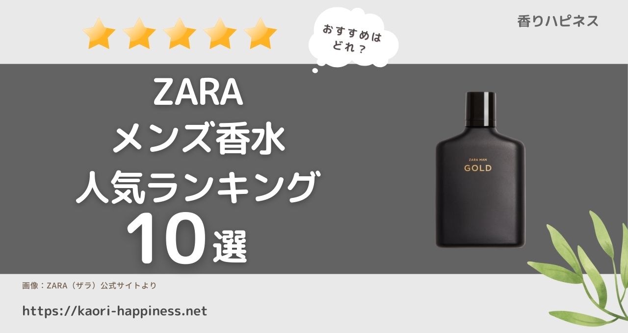 安い zara メンズ 香水