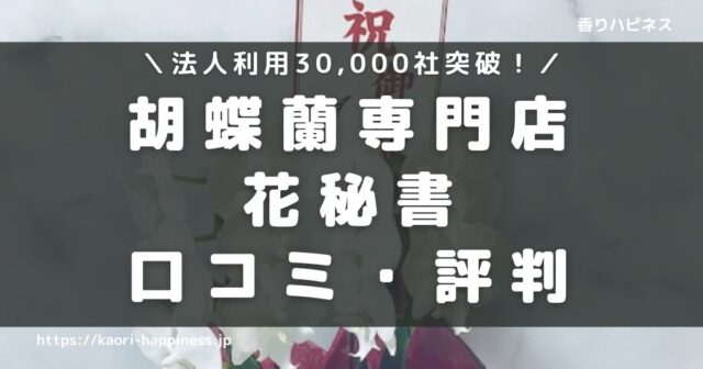 【体験談】花秘書の胡蝶蘭をレビュー！みんなの口コミ評判も紹介！