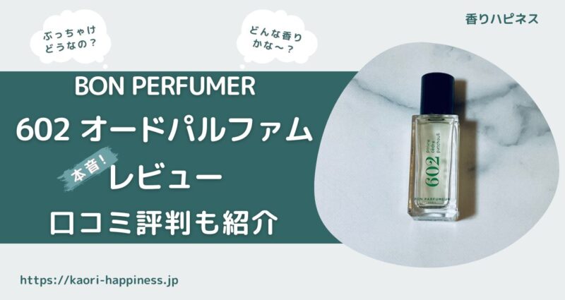 【香水レビュー】ボン パフューマー602 オードパルファムはどんな香り？【口コミ評判】