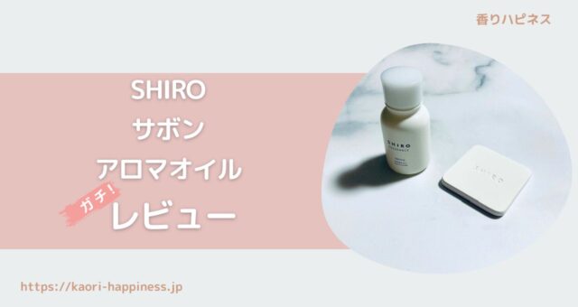 【レビュー】SHIRO アロマオイル人気の香りはどれ？口コミや使い方もわかりやすく解説！