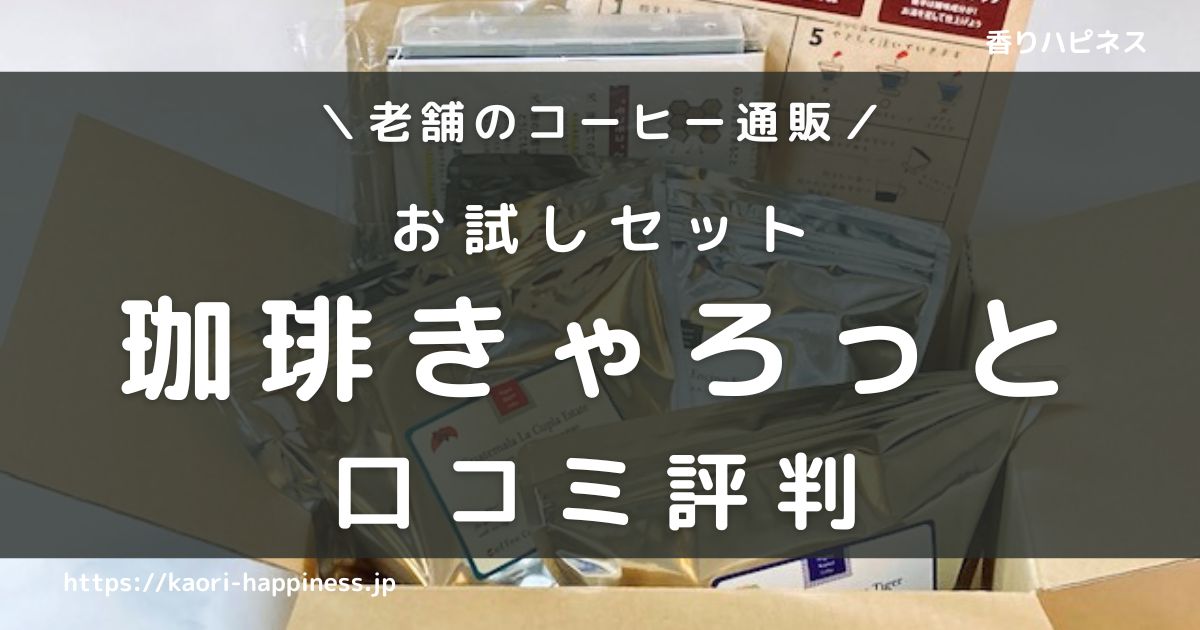 珈琲きゃろっとお試しセットを本音レビュー！口コミ評判も紹介！