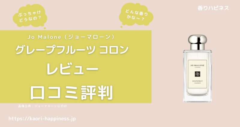 【ジョーマローン】グレープフルーツ コロンはどんな香り？口コミ評判は？