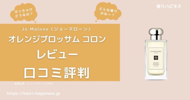 【ジョーマローン】オレンジブロッサムはどんな香り？口コミ評判は？