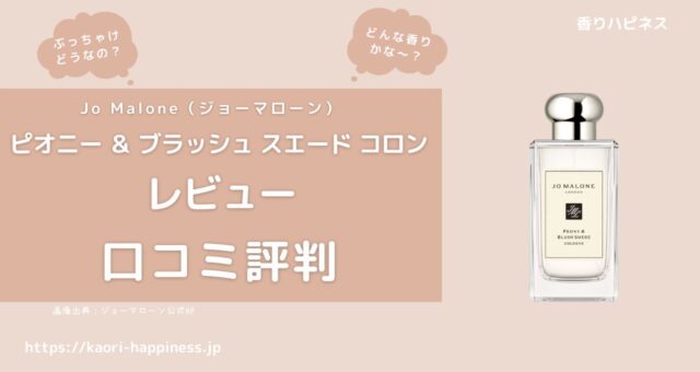 【香水レビュー】ジョーマローン ピオニー＆ブラッシュ スエード コロンはどんな香り？口コミ評判は？