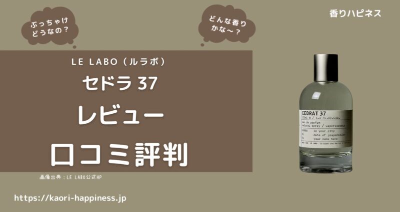 【ルラボ】セドラ 37 オードパルファムはどんな香り？口コミ評判は？