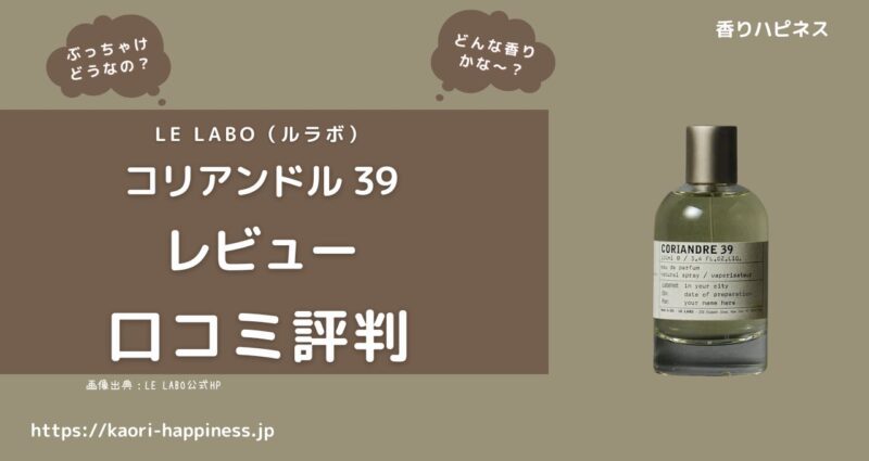 【ルラボ】コリアンドル 39 オードパルファムはどんな香り？口コミ評判は？