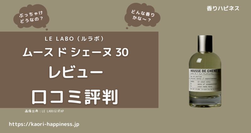 【ルラボ】ムース ド シェーヌ 30 オードパルファムはどんな香り？口コミ評判は？