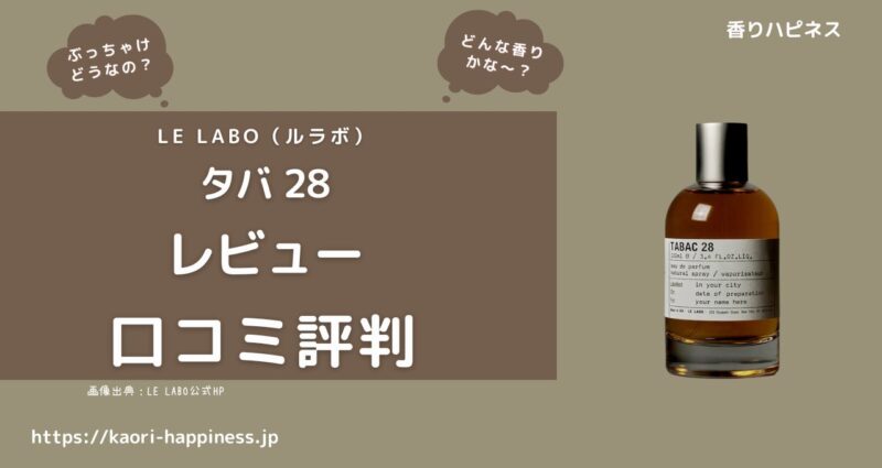 【ルラボ】タバ  28 オードパルファムはどんな香り？口コミ評判は？