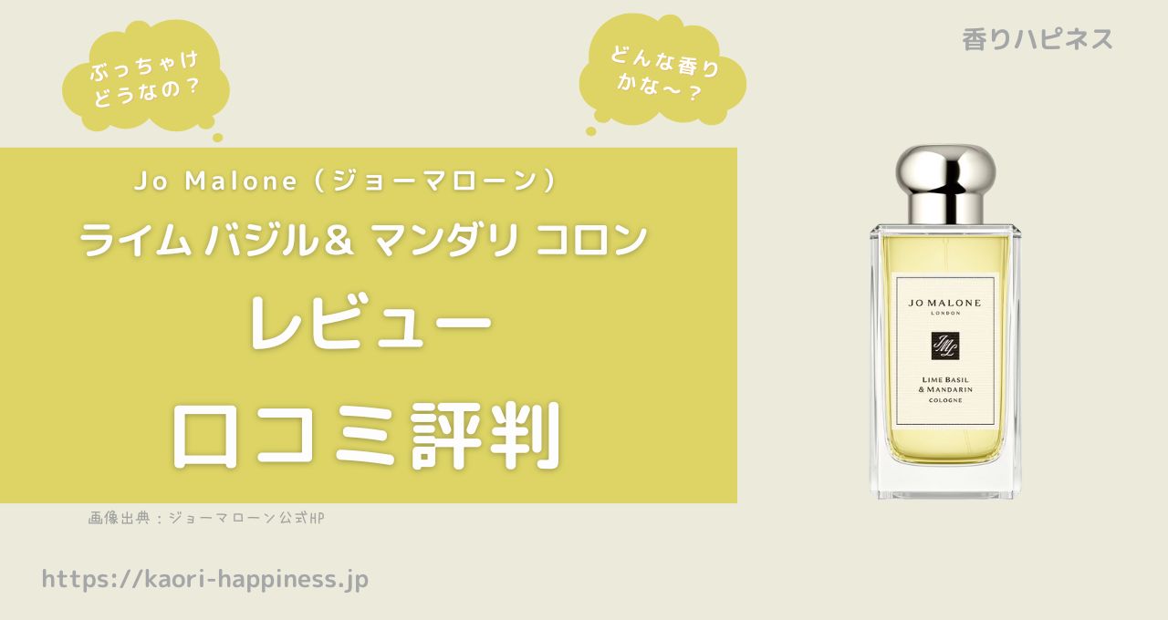 【ジョーマローン】ライム バジル ＆ マンダリン コロン はどんな香り？口コミ評判は？