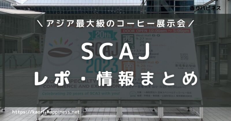 【SCAJ 2024】一般入場はできる？無料チケット・招待状をゲットする方法も解説