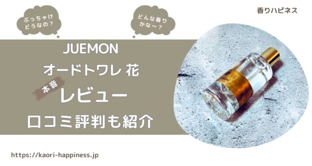 【香水レビュー】沈丁花の香り？JUEMON オードトワレ 花を本音レビュー