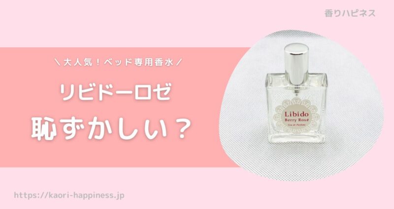 恥ずかしい？ベッド専用香水「リビドーロゼ」が気になる人必見！