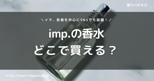 インプ香水はどこで買える？ドンキにある？定価より安く買う方法は？