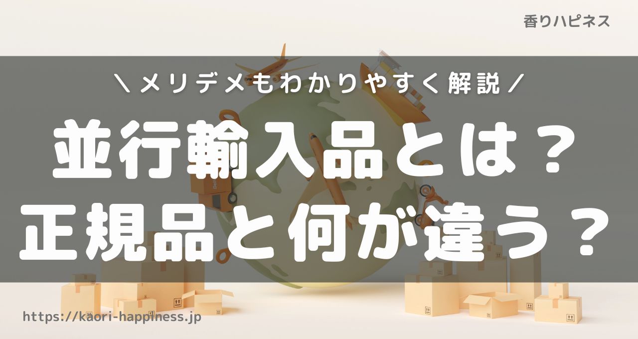 香水や化粧品の並行輸入品とは？正規品との違いやメリット・デメリットをわかりやすく解説