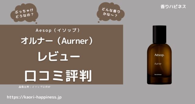 【香水レビュー】イソップ オルナー オードパルファムはどんな香り？口コミ評判は？